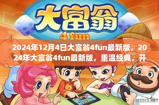 重温经典大富翁4fun最新版，开启全新冒险之旅于2024年12月4日上线！