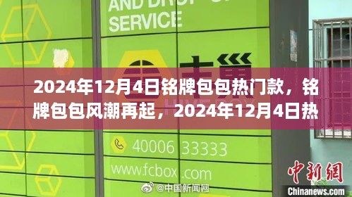 铭牌包包风潮再掀热潮，2024年12月4日热门款式的时代印记与回顾