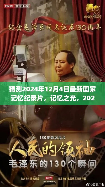 记忆之光，2024年国家记忆纪录片的时代印记与预测