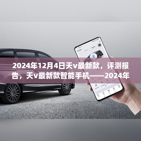 深度评测，天v最新款智能手机——2024年12月4日全新解析报告