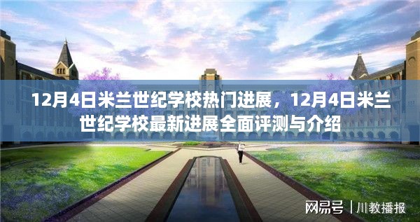 12月4日米兰世纪学校最新进展全面评测与介绍，热门进展揭秘