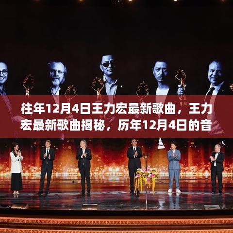 王力宏历年12月4日最新歌曲揭秘，音乐盛宴回顾