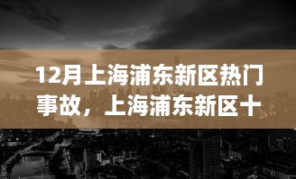 上海浦东新区十二月事故热议背后的观点碰撞与反思