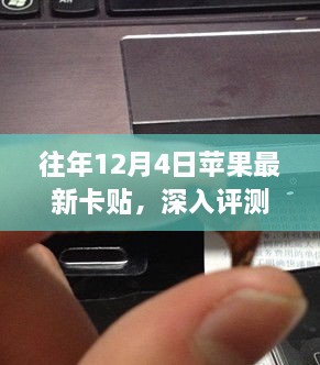 往年12月4日苹果最新卡贴评测，特性、体验、竞品对比及用户群体深度分析