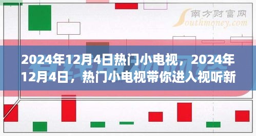 2024年12月4日热门小电视，引领视听新纪元