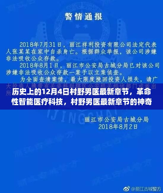 历史上的12月4日村野男医最新章节，革命性智能医疗科技，村野男医最新章节的神奇之旅与未来展望