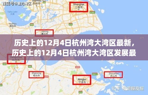 历史上的12月4日杭州湾大湾区发展最新动态概览