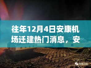 往年12月4日安康机场迁建热点消息解读与最新动态关注指南