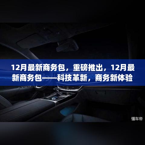 科技革新引领商务新体验，12月最新商务包重磅发布