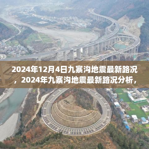 2024年12月4日九寨沟地震最新路况，2024年九寨沟地震最新路况分析，多方观点与个人立场探讨