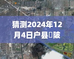 揭秘户县渼陂湖未来蓝图，2024年华丽蜕变与励志之旅的规划图展望