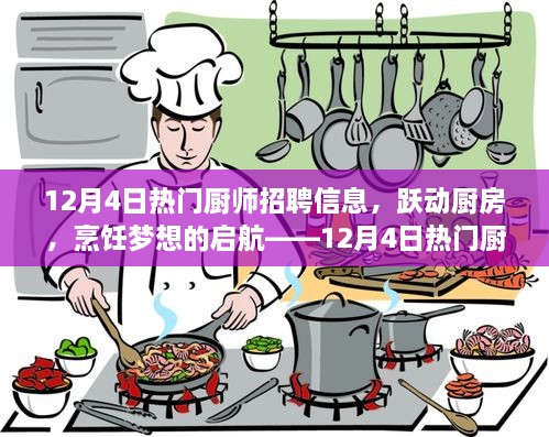 跃动厨房，烹饪梦想启航，揭秘热门厨师招聘背后的励志故事