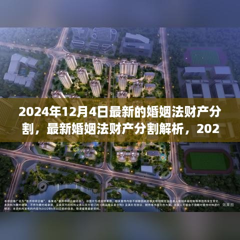 2024年婚姻法财产分割新规定概览及解析