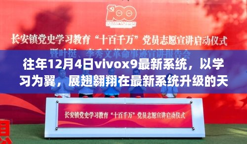 Vivox9最新系统升级启示，以学习为翼，展翅翱翔的成长之路