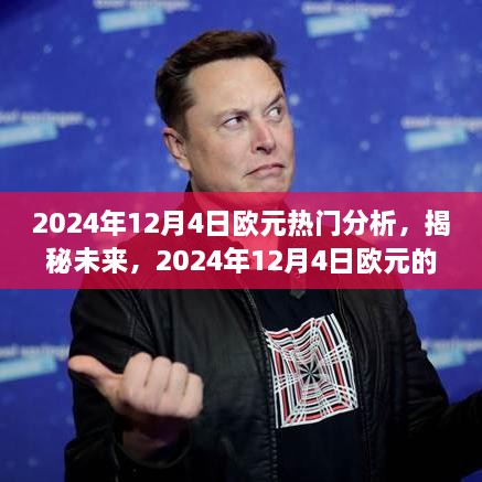 揭秘未来走势，2024年12月4日欧元走势深度分析。