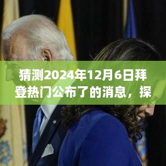 拜登探秘，揭秘小巷惊喜与特色小店背后的故事（预测2024年12月6日消息）