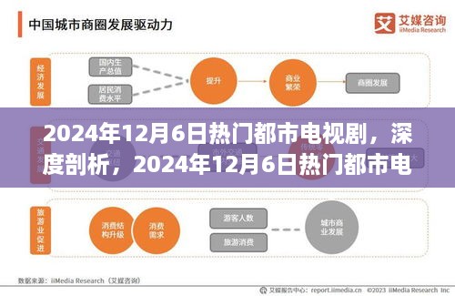 2024年都市电视剧深度解析与评测，热门都市剧全方面介绍