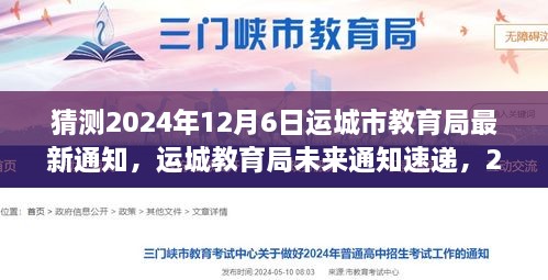 运城教育局最新通知速递，教育革新前瞻体验，预测未来动向揭晓于2024年12月6日