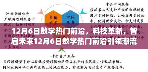 12月6日数学热门前沿引领科技革新，开启智能未来之旅