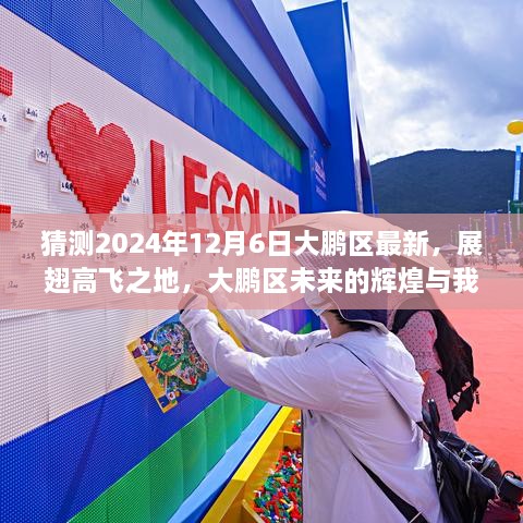 大鹏区未来展望，展翅高飞之地与成长之旅，2024年12月6日最新动态揭秘