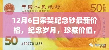 索契纪念钞最新价格深度解析，纪念岁月与珍藏价值的完美结合