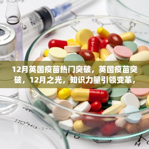 英国疫苗突破引领变革，知识力量照亮未来梦想之路