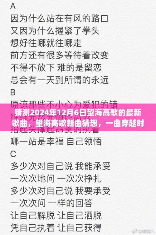 望海高歌新曲猜想，穿越时光的未来旋律，2024年12月6日最新歌曲猜测