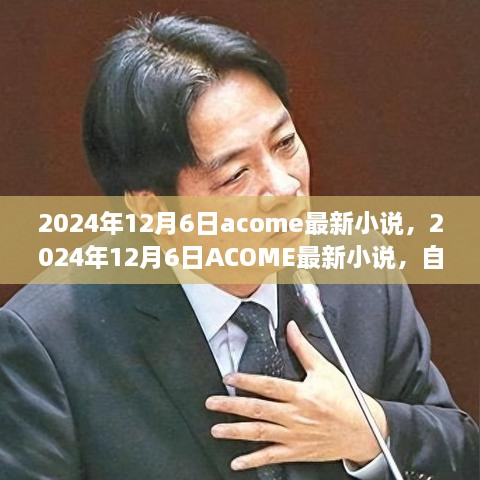 ACOME最新小说，自然之旅的心灵觉醒与笑声相伴（2024年12月6日）