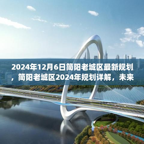 简阳老城区未来蓝图揭晓，2024年规划详解与用户体验洞察标题建议，简阳老城区规划揭秘，未来蓝图展望与用户体验洞察（2024年）