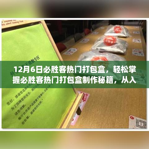 12月6日必胜客热门打包盒制作详解，从入门到精通的指南