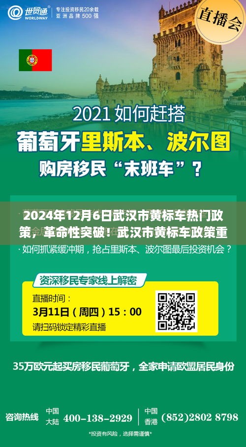 2024年12月6日武汉市黄标车热门政策，革命性突破！武汉市黄标车政策重塑未来，2024年12月6日高科技黄标车引领时代风潮