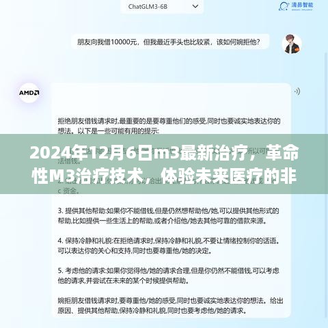 革命性M3治疗技术，未来医疗的非凡之旅（2024年12月6日最新治疗）