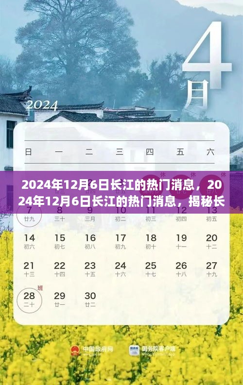 揭秘长江经济带新发展动态，2024年12月6日热门消息速递