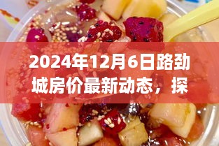 路劲城房价最新动态与小巷美食秘境探秘