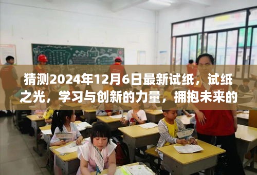 试纸之光，创新学习之旅，拥抱未来的自信展望（2024年12月6日最新试纸猜测）