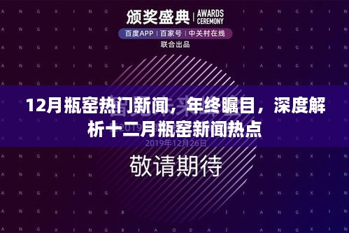 年终瞩目！深度解析十二月瓶窑热门新闻热点