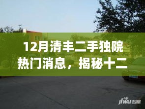 12月清丰二手独院热门消息，揭秘十二月清丰二手独院，与自然美景的邂逅，寻找内心的宁静之旅