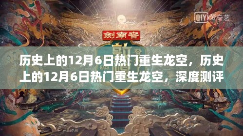 历史上的12月6日热门重生龙空，历史上的12月6日热门重生龙空，深度测评与介绍