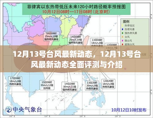 12月13号台风最新动态，全面评测与详细介绍