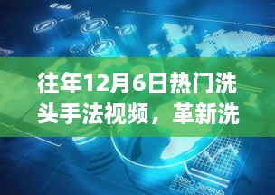 革新洗头体验的智能科技手法视频，揭秘最新科技产品重塑洗护潮流的力量