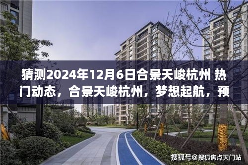 合景天峻杭州未来展望，梦想起航的励志航程——2024年12月热门动态猜想