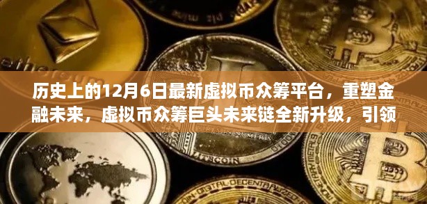 未来链全新升级，重塑金融未来，引领虚拟币众筹新纪元！