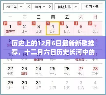十二月六日音乐涟漪，历史上的新歌推荐与经典回顾