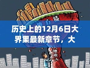 历史上的12月6日，科技重塑生活，大界果最新章节与未来智能纪元体验