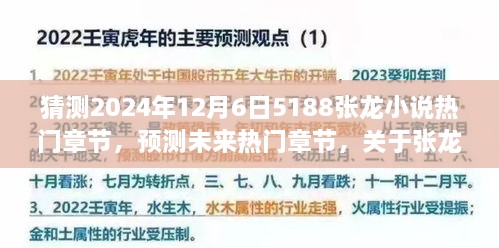 张龙小说2024年12月6日展望，热门章节预测与未来展望