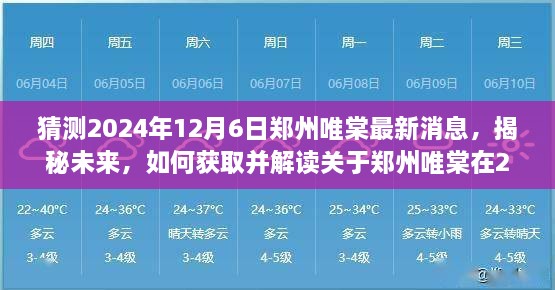 揭秘未来，郑州唯棠最新消息预测与解读，2024年12月6日展望