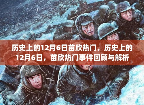 历史上的12月6日，苗欣热门事件回顾与解析