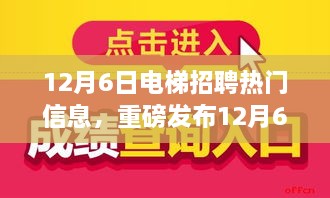 科技革新下的电梯新纪元，智能电梯招聘热门之选重磅发布！