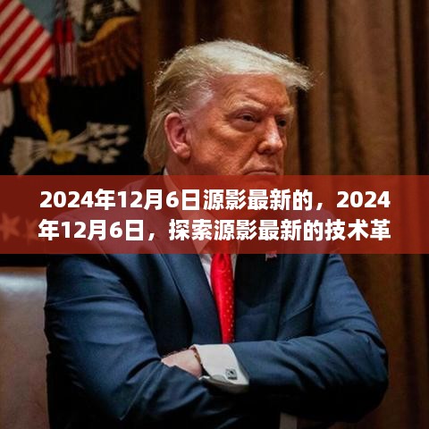 2024年12月6日源影最新技术革命探索