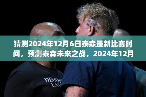 2024年12月6日泰森比赛时间全面解析与未来之战预测